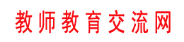 教师教育交流网